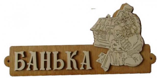 Таблички для бани с разными надписями
