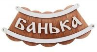Таблички для бани с разными надписями