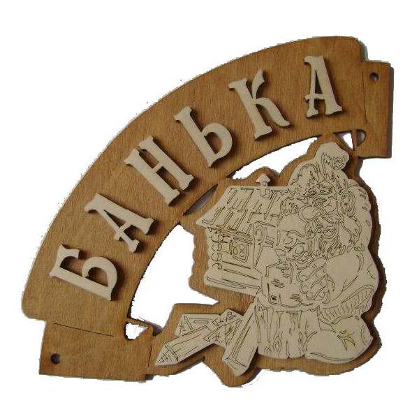 Таблички для бани с разными надписями