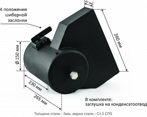 Переходник печной с шибером для КВО "Сибирь-10/15/20 кВт", "Гефест 15/20 кВт", "Магнум 15/20 кВт"