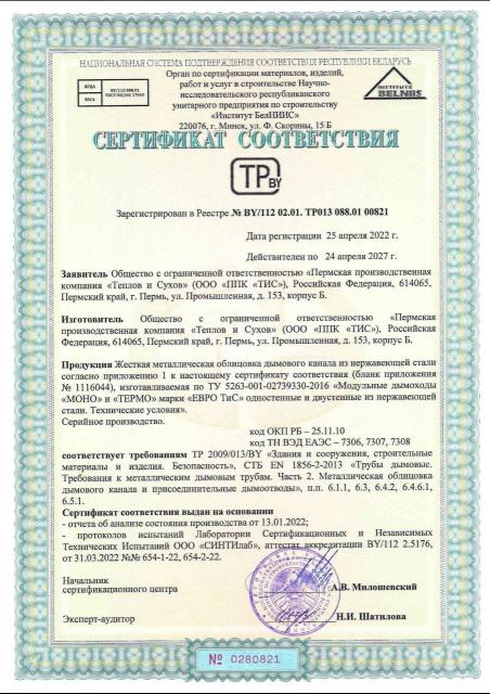 Сертификаты на дымоходы "Теплов и Сухов"