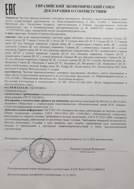 Декларация о соответствии на продукцию "Печкiн"