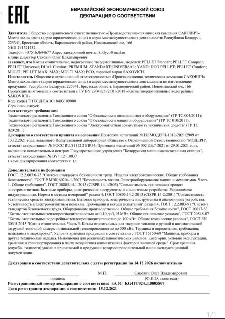 Сертификат на твердотопливные котлы "SAKOVICH" 