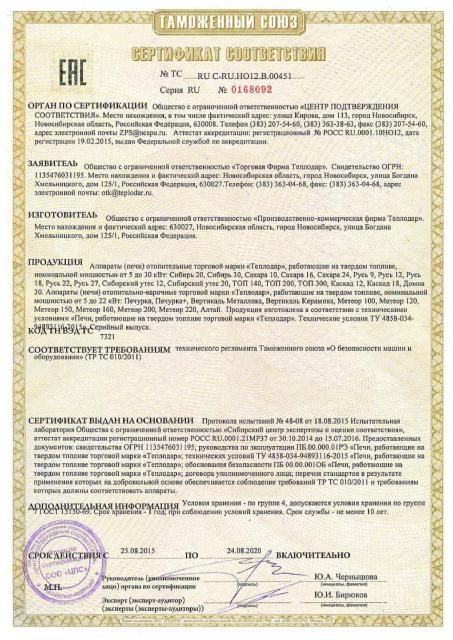 Сертификат па печи "Теплодар"