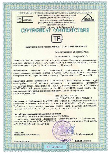 Сертификаты на дымоходы "Теплов и Сухов"