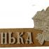 Таблички для бани с разными надписями